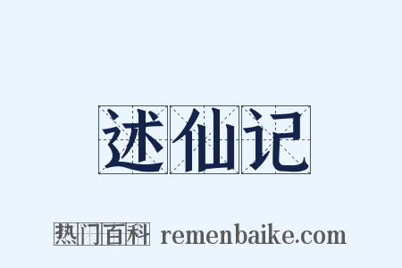 述仙记是什么意思的图片